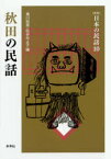 【3980円以上送料無料】秋田の民話／瀬川拓男／編　松谷みよ子／編