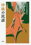 【3980円以上送料無料】沖縄の民話／伊波南哲／編