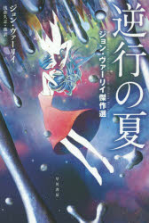 【3980円以上送料無料】逆行の夏　ジョン・ヴァーリイ傑作選／ジョン・ヴァーリイ／著　浅倉久志／他訳