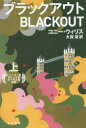 【3980円以上送料無料】ブラックアウト 上/コニー・ウィリス/著 大森望/訳