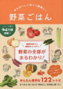 【3980円以上送料無料】野菜ごはん 旬をおいしく食べて健康に!/