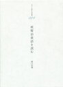 【送料無料】賢治童話を読む 続/関口安義/著