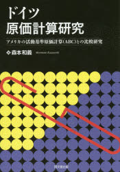 【送料無料】ドイツ原価計算研究　アメリカの活動基準原価計算〈ABC〉との比較研究／森本和義／著