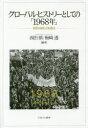 【3980円以上送料無料】グローバル・ヒストリーとしての「1968年」 世界が揺れた転換点/西田慎/編著 梅崎透/編著