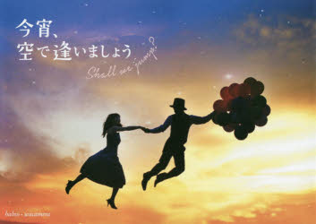 【3980円以上送料無料】今宵、空で逢いましょう　Shall　we　jump？／halno／著　wacamera／著