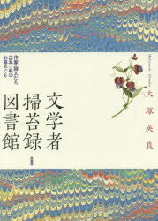 【3980円以上送料無料】文学者掃苔録図書館 作家・詩人たち二五〇名のお墓めぐり/大塚英良/著