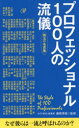 【3980円以上送料無料】プロフェッショナル100人の流儀 珠玉の名言集/藤尾秀昭/監修
