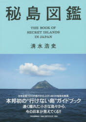 【3980円以上送料無料】秘島図鑑／清水浩史／著