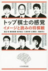 【3980円以上送料無料】トップ棋士の感覚　イメージと読みの将棋観／渡辺明／著　郷田真隆／著　森内俊之／著　久保利明／著　広瀬章人／著　豊島将之／著