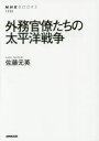 【3980円以上送料無料】外務官僚たちの太平洋戦争／佐藤元英／著