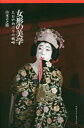 【3980円以上送料無料】女形の美学 たおやめぶりの戦略/山本吉之助/著