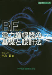 【3980円以上送料無料】RF電力増幅器の基礎と設計法／末次正／著