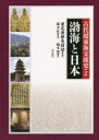 【送料無料】古代環東海交流史 2/東北亜歴史財団/編著 羅幸柱/監訳 橋本繁/訳