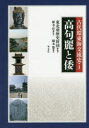 【送料無料】古代環東海交流史 1/東北亜歴史財団/編著 羅幸柱/監訳 橋本繁/訳