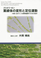 【送料無料】グスタフ・ゼン葉緑体の変形と定位運動／グスタフ・ゼン／著　片岡博尚／訳と注釈