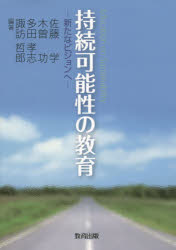 【3980円以上送料無料】持続可能性の教育 新たなビジョンへ/佐藤学/編著 木曽功/編著 多田孝志/編著 諏訪哲郎/編著
