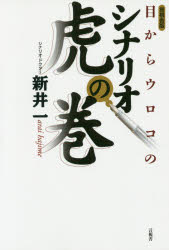 目からウロコのシナリオ虎の巻　言視舎版／新井一／著