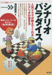 【3980円以上送料無料】シナリオパラダイス 人気ドラマが教えてくれるシナリオの書き方／浅田直亮／著