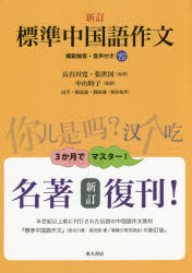 【3980円以上送料無料】標準中国語作文　模範解答・音声付き／長谷川寛／原著　張世国／原著　中山時子／監修　田芳／解答執筆　劉嘉惠／解答執筆　劉偉静／解答執筆　田芳／校訂