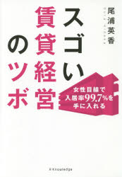 【3980円以上送料無料】スゴい賃貸経営のツボ　女性目線で入居率99．7％を手に入れる／尾浦英香／著