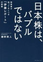 【3980円以上送料無料】日本株は、バブルではない 投資家が知っておくべき「伊藤レポート」の衝撃/藤野英人/著