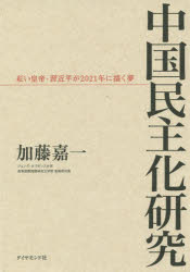 ダイヤモンド社 中国／政治　民主化／中国　中国共産党 527P　20cm チユウゴク　ミンシユカ　ケンキユウ　アカイ　コウテイ　シユウ　キンペイ　ガ　ニセンニジユウイチネン　ニ　エガク　ユメ カトウ，ヨシカズ