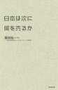 【3980円以上送料無料】日本は次に何を売るか/鷲田祐一/編著 一橋大学商学部グローバルマーケティング研究室/編著