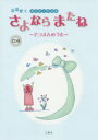 【3980円以上送料無料】さよならまたね~そつえんのうた~ 深貝美子作品集/深貝美子/著