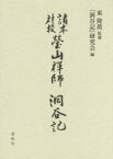 【送料無料】瑩山禅師『洞谷記』　諸本対校　影印／〔瑩山紹瑾／著〕　東隆眞／監修　『洞谷記』研究会／編