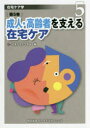 【3980円以上送料無料】在宅ケア学 第5巻/日本在宅ケア学会/編
