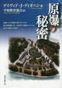 【3980円以上送料無料】原爆の秘密 長崎になぜ原爆が落されたのか核兵器廃絶と第三次世界大戦防止のために真実を知ることを説く/デイヴィド・J・ディオニシ/著 平和教育協会/訳