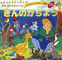 【3980円以上送料無料】きんのがちょう／〔グリム／原作〕 〔グリム／原作〕 平田昭吾／著