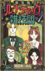 【3980円以上送料無料】ルナティック雑技団　1　新装版／岡田あ～みん／著