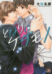 Missy Comics Pink Punch! - 【3980円以上送料無料】となりにケダモノ／大和　名瀬　著
