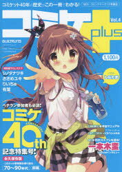 【3980円以上送料無料】コミケplus Vol．4／