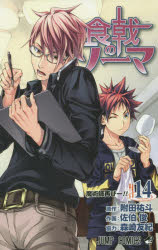 【3980円以上送料無料】食戟のソーマ　14／附田祐斗／原作　佐伯俊／作画　森崎友紀／著