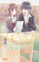 【3980円以上送料無料】つばさとホタル 5/春田なな/著