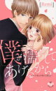 【3980円以上送料無料】僕が濡らしてあげるから~年下男との淫らな/Remi 著