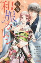 【3980円以上送料無料】豹変 和服カレシ/アンソロジー