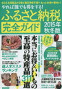 【3980円以上送料無料】ふるさと納税完全ガイド やれば誰でも得をする! 2015年秋冬版/