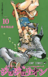 【3980円以上送料無料】ジョジョリオン　ジョジョの奇妙な冒険　Part8　volume10／荒木飛呂彦／著