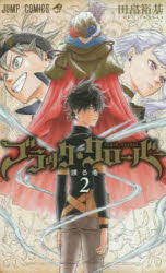 【3980円以上送料無料】ブラッククローバー 2／田畠裕基／著
