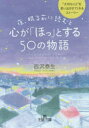 【3980円以上送料無料】【OPEN記念全品ポイント5倍】夜、眠る前に読むと心が「ほっ」とする50の物語／西沢泰生／著