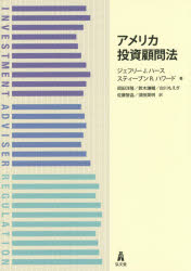 【送料無料】アメリカ投資顧問法／ジェフリー　J．ハース／著　スティーブン　R．ハワード／著　岡田洋隆／訳　鈴木謙輔／訳　白川もえぎ／訳　佐藤智晶／訳　須田英明／訳