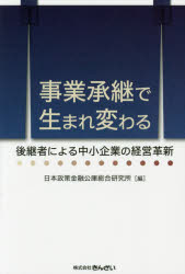 きんざい 中小企業／日本　事業承継 292P　19cm ジギヨウ　シヨウケイ　デ　ウマレカワル　コウケイシヤ　ニ　ヨル　チユウシヨウ　キギヨウ　ノ　ケイエイ　カクシン ニホン／セイサク／キンユウ／コウコ／ソウゴウ／ケンキユウジヨ