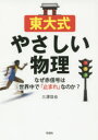 【3980円以上送料無料】東大式やさしい物理 なぜ赤信号は世界中で「止まれ」なのか?/三澤信也/著