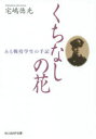 光人社NF文庫　たN−902 潮書房光人社 太平洋戦争（1941〜1945） 237P　16cm クチナシ　ノ　ハナ　アル　センボツ　ガクセイ　ノ　シユキ　コウジンシヤ　エヌエフ　ブンコ　タ−N−902 タクシマ，ノリミツ