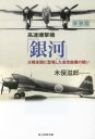 【3980円以上送料無料】高速爆撃機「銀河」　大戦末期に登場した高性能機の戦い　新装版／木俣滋郎／著