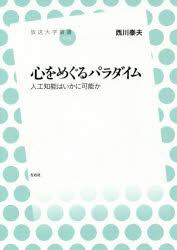 【3980円以上送料無料】心をめぐるパラダイム　人工知能はいかに可能か／西川泰夫／著