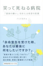 【3980円以上送料無料】笑って死ねる病院　「最後の願い」を叶える希望の医療／テレビ金沢／著